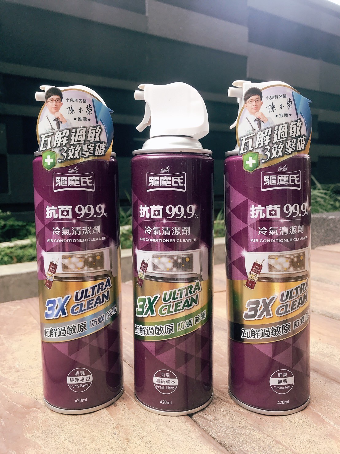 體驗分享‧驅塵氏系列商品| 驅塵氏冷氣清潔劑 清新香氛與卓越效能的完美結合、環境美化與心靈的結合、增添優質生活美學